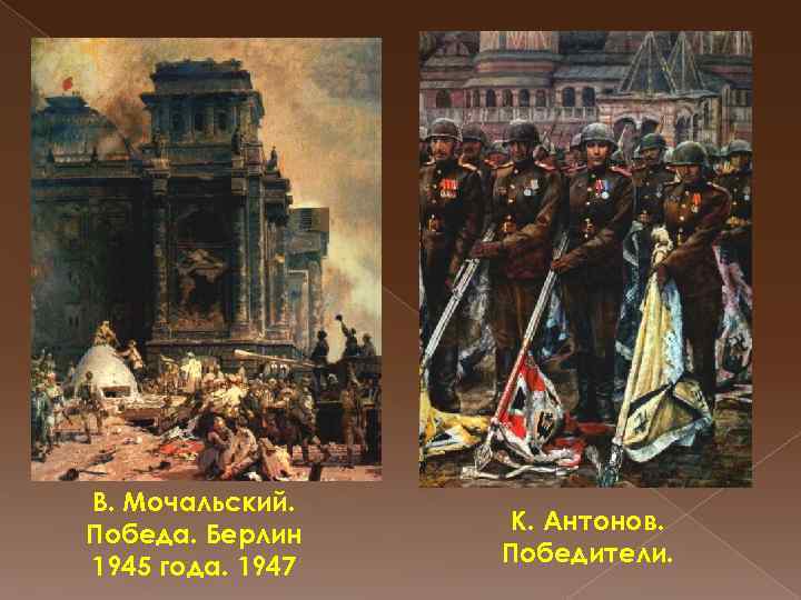 В. Мочальский. Победа. Берлин 1945 года. 1947 К. Антонов. Победители. 