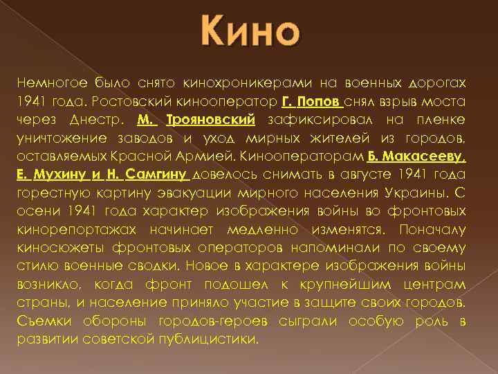 Кино Немногое было снято кинохроникерами на военных дорогах 1941 года. Ростовский кинооператор Г. Попов