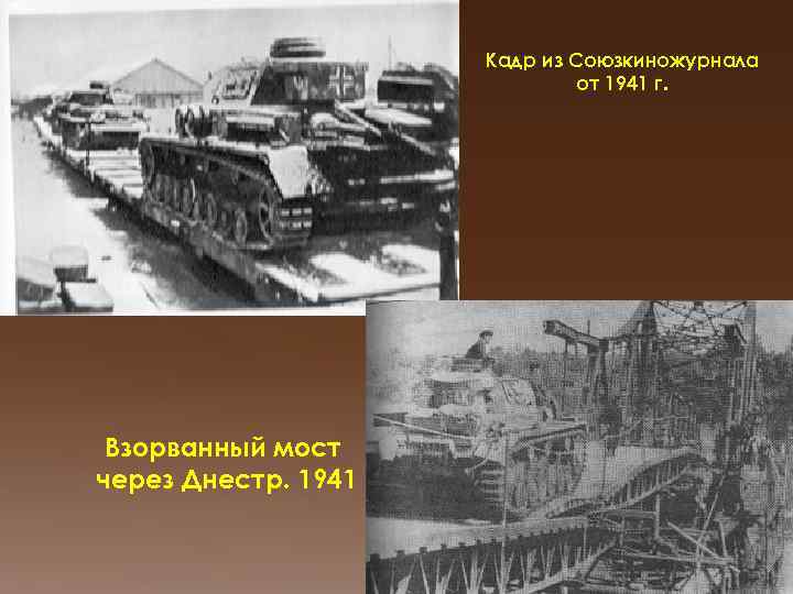 Кадр из Союзкиножурнала от 1941 г. Взорванный мост через Днестр. 1941 