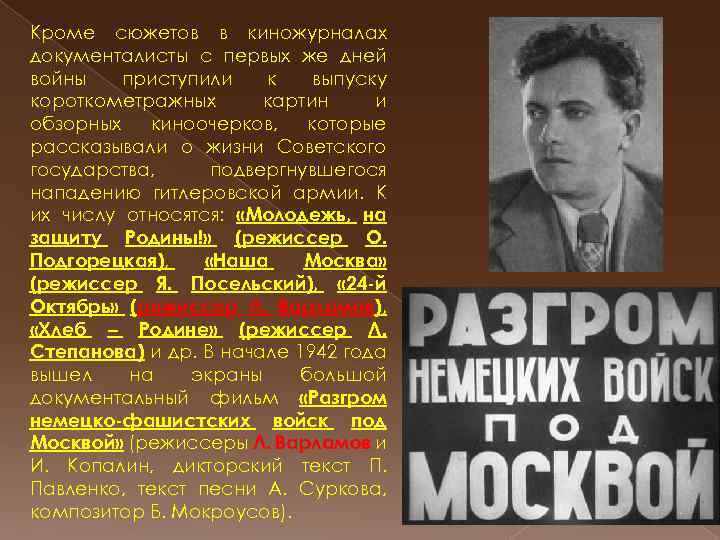 Кроме сюжетов в киножурналах документалисты с первых же дней войны приступили к выпуску короткометражных