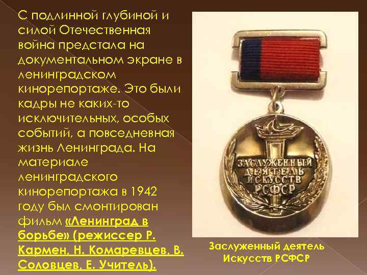 С подлинной глубиной и силой Отечественная война предстала на документальном экране в ленинградском кинорепортаже.