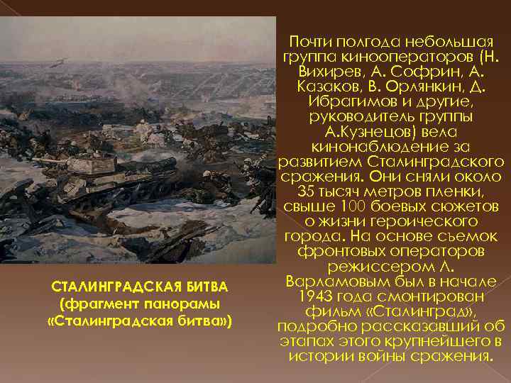 СТАЛИНГРАДСКАЯ БИТВА (фрагмент панорамы «Сталинградская битва» ) Почти полгода небольшая группа кинооператоров (Н. Вихирев,