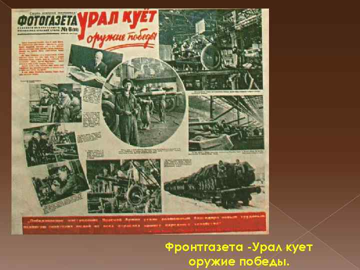 Фронтгазета -Урал кует оружие победы. 