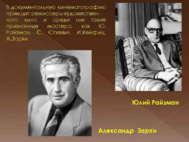 В документальную кинематографию приходят режиссеры художественного кино и среди них такие признанные мастера, как