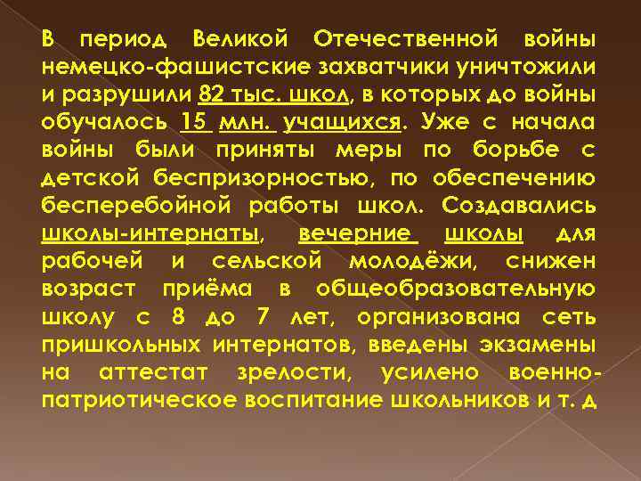 В период Великой Отечественной войны немецко-фашистские захватчики уничтожили и разрушили 82 тыс. школ, в