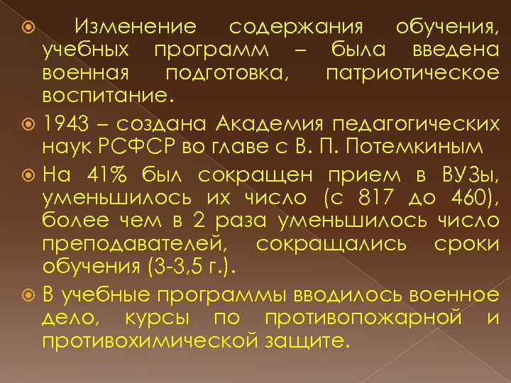 Изменение содержания обучения, учебных программ – была введена военная подготовка, патриотическое воспитание. 1943 –