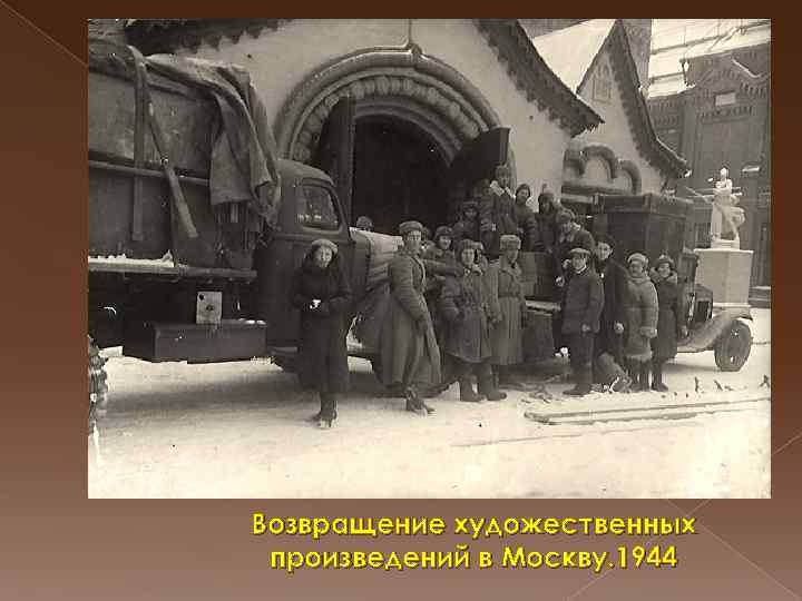 Возвращение художественных произведений в Москву. 1944 