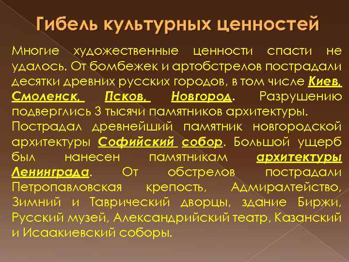 Гибель культурных ценностей Многие художественные ценности спасти не удалось. От бомбежек и артобстрелов пострадали