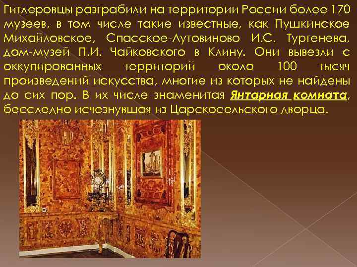 Гитлеровцы разграбили на территории России более 170 музеев, в том числе такие известные, как