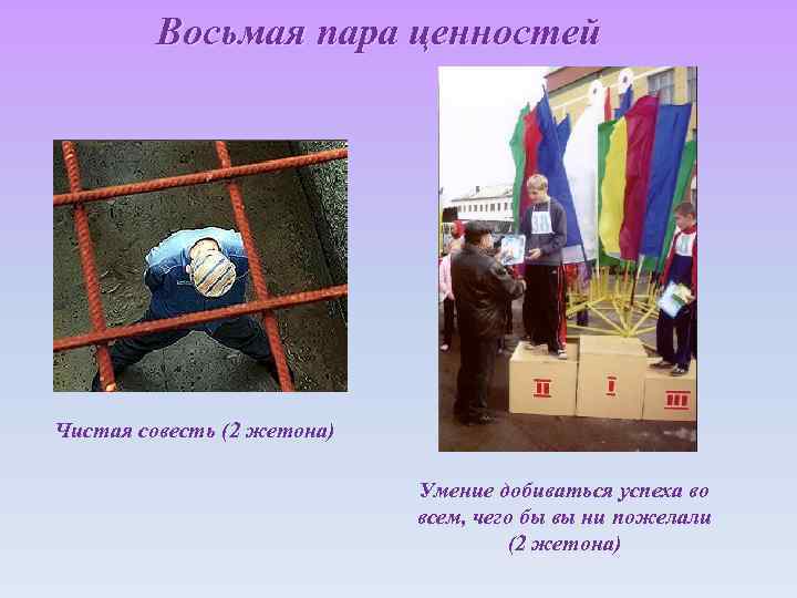 Восьмая пара ценностей Чистая совесть (2 жетона) Умение добиваться успеха во всем, чего бы