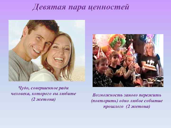 Девятая пара ценностей Чудо, совершенное ради человека, которого вы любите (2 жетона) Возможность заново