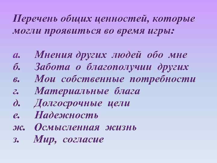 Перечень общих ценностей, которые могли проявиться во время игры: а. б. в. г. д.
