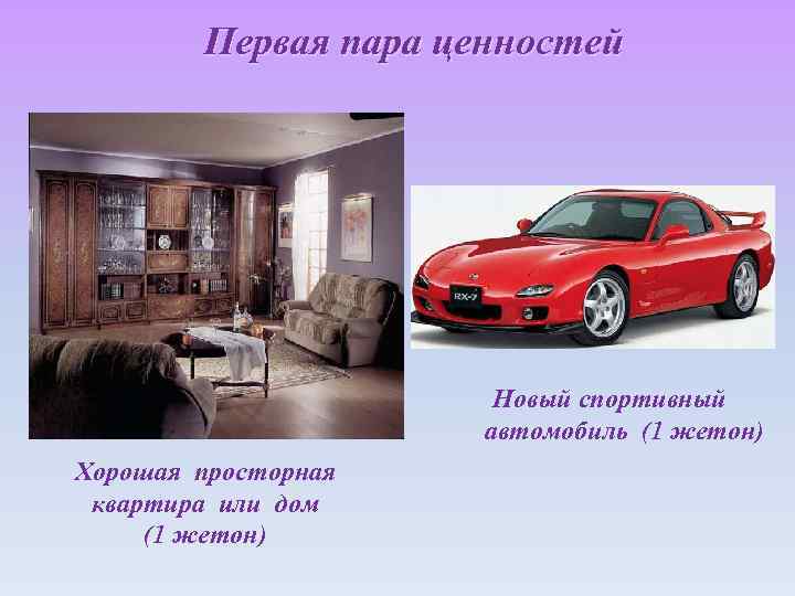 Первая пара ценностей Новый спортивный автомобиль (1 жетон) Хорошая просторная квартира или дом (1