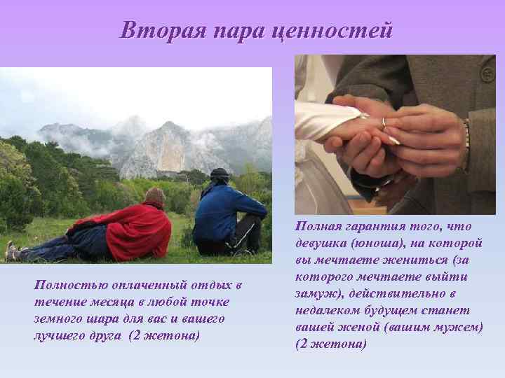 Вторая пара ценностей Полностью оплаченный отдых в течение месяца в любой точке земного шара