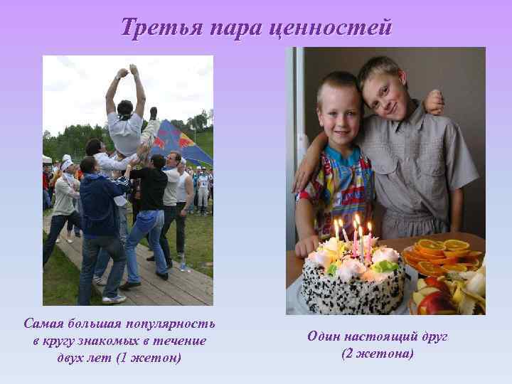 Третья пара ценностей Самая большая популярность в кругу знакомых в течение двух лет (1