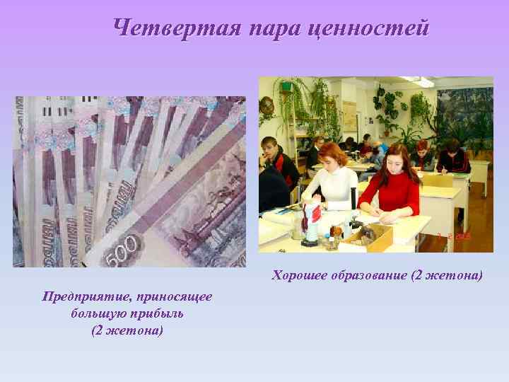Четвертая пара ценностей Хорошее образование (2 жетона) Предприятие, приносящее большую прибыль (2 жетона) 