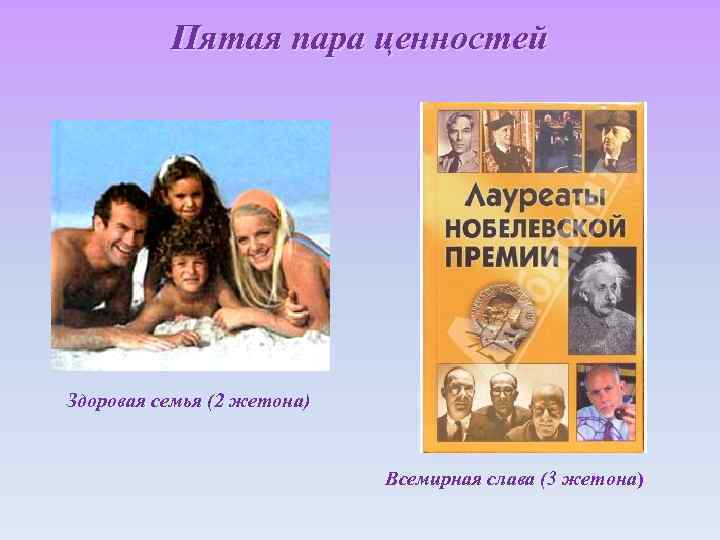 Пятая пара ценностей Здоровая семья (2 жетона) Всемирная слава (3 жетона) 