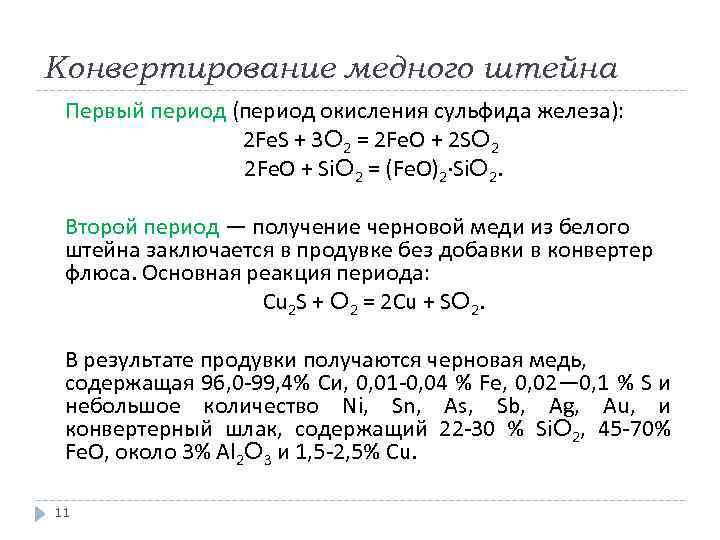 Конвертирование медного штейна Первый период (период окисления сульфида железа): 2 Fe. S + 3