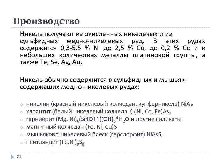 Кобальт из окисленных никелевых руд извлекают в продукт технологической схемы