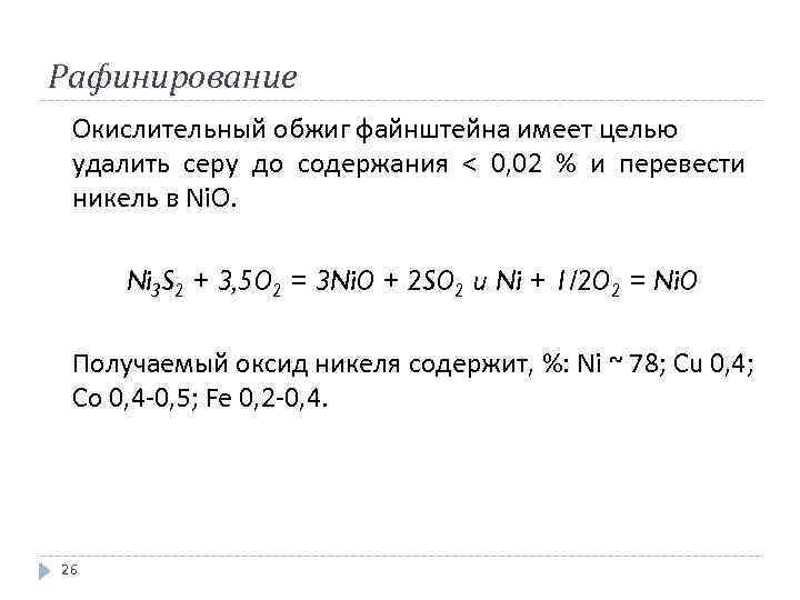 Рафинирование Окислительный обжиг файнштейна имеет целью удалить серу до содержания < 0, 02 %