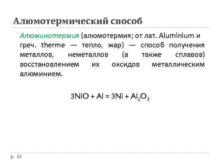 Алюмотермия железа реакции. Алюмотермический способ получения металлов. Алюмотермический способ получения железа из оксида. Схема алюмотермического процесса. Алюминотермический метод.