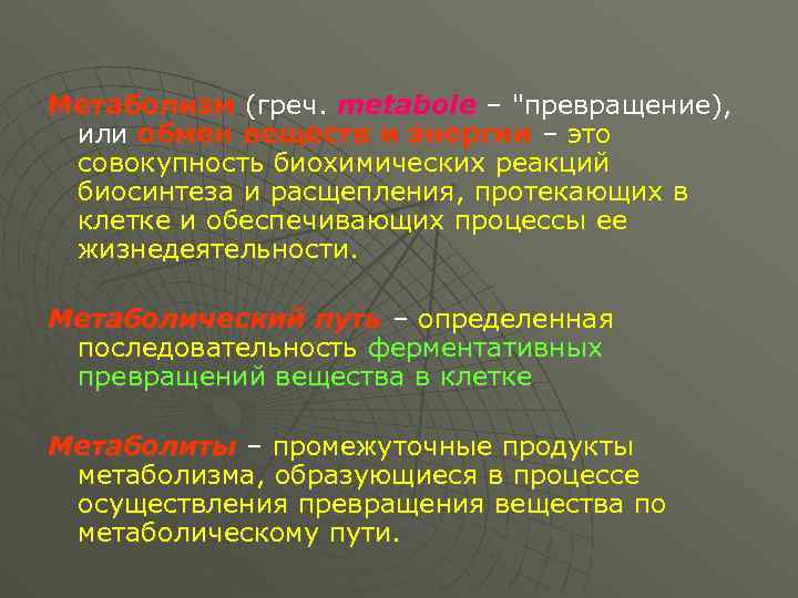 Метаболизм (греч. metabole – "превращение), или обмен веществ и энергии – это совокупность биохимических