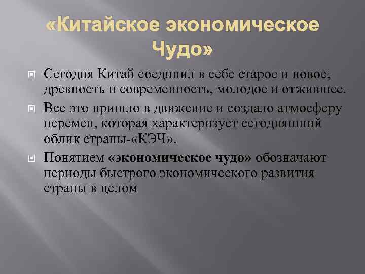  «Китайское экономическое Чудо» Сегодня Китай соединил в себе старое и новое, древность и