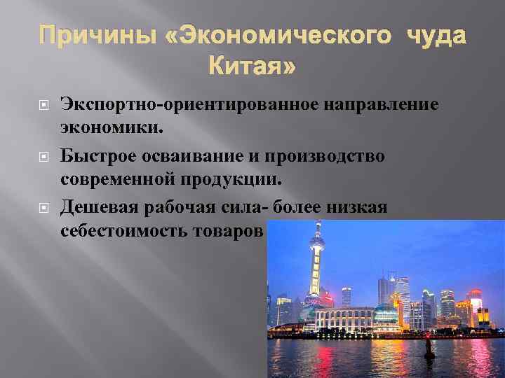 Причины «Экономического чуда Китая» Экспортно-ориентированное направление экономики. Быстрое осваивание и производство современной продукции. Дешевая