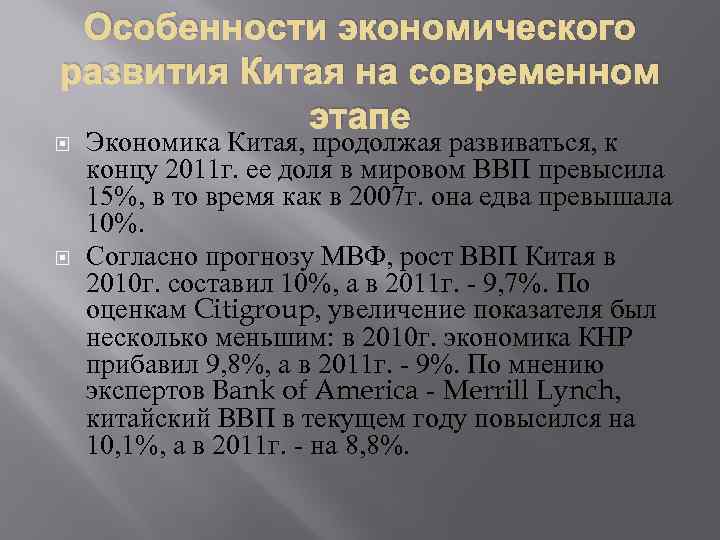 Особенности экономического развития Китая на современном этапе Экономика Китая, продолжая развиваться, к концу 2011