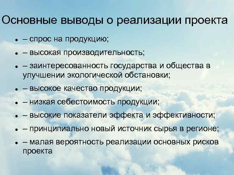 Основные выводы о реализации проекта – спрос на продукцию; – высокая производительность; – заинтересованность