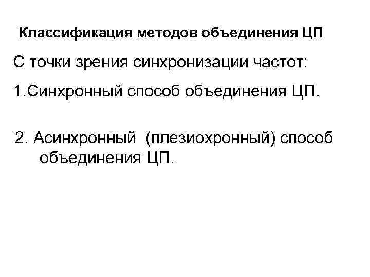 Классификация методов объединения ЦП С точки зрения синхронизации частот: 1. Синхронный способ объединения ЦП.