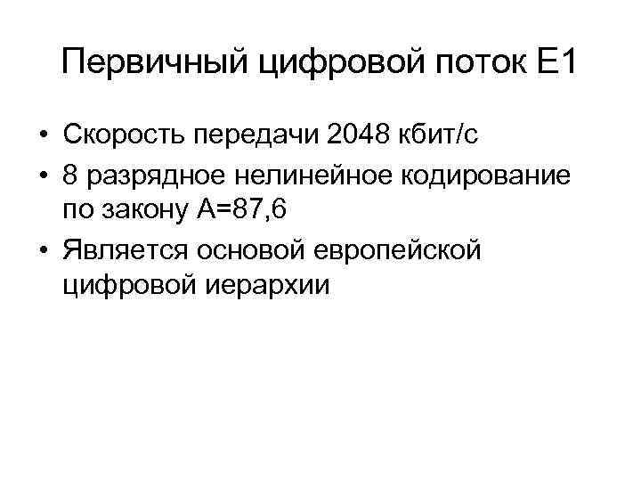 Первичный цифровой поток Е 1 • Скорость передачи 2048 кбит/с • 8 разрядное нелинейное