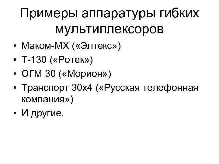 Примеры аппаратуры гибких мультиплексоров • • Маком-МХ ( «Элтекс» ) Т-130 ( «Ротек» )