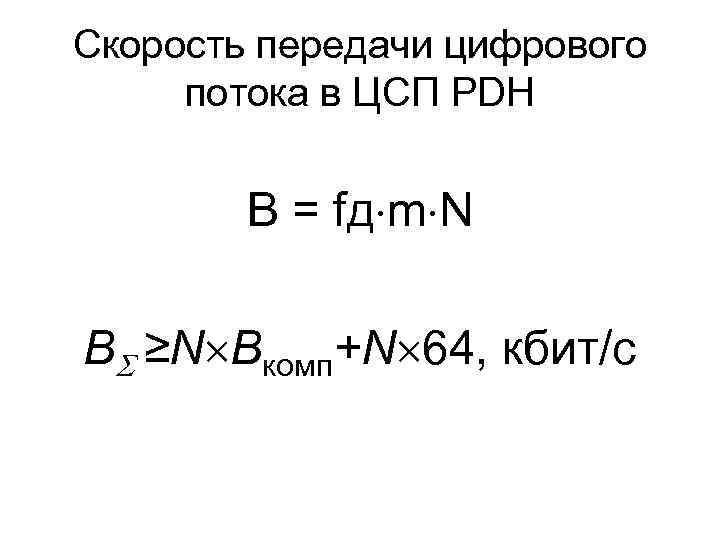 Скорость передачи цифрового потока в ЦСП PDH В = fд m N B ≥N