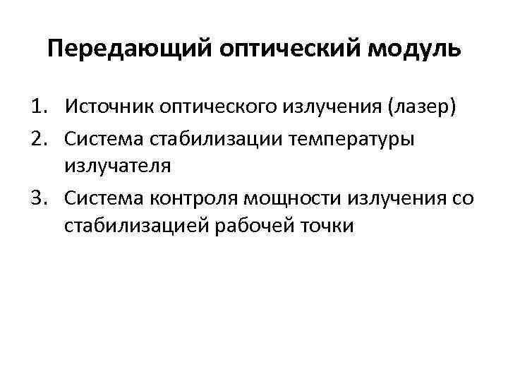 Передающий оптический модуль 1. Источник оптического излучения (лазер) 2. Система стабилизации температуры излучателя 3.