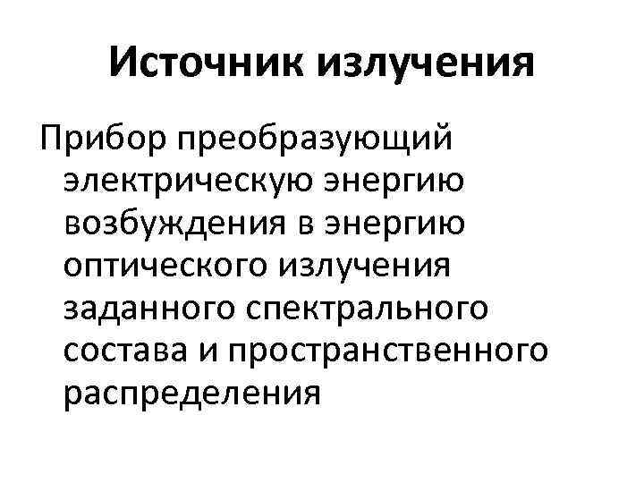 Источник излучения Прибор преобразующий электрическую энергию возбуждения в энергию оптического излучения заданного спектрального состава