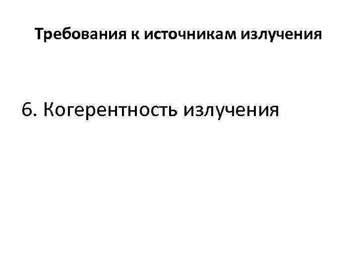 Требования к источникам излучения 6. Когерентность излучения 