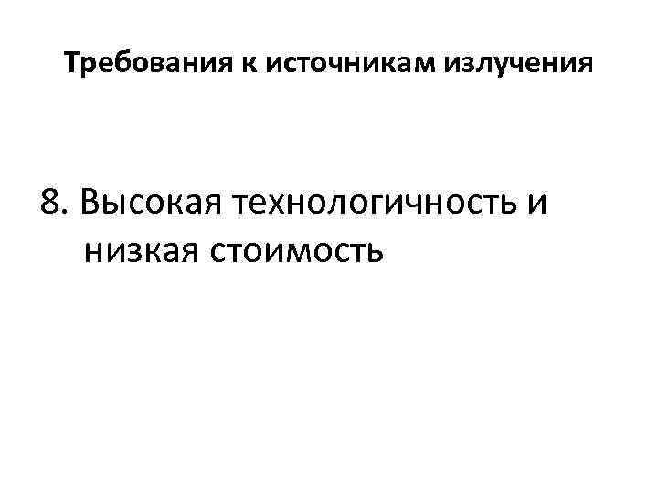 Требования к источникам излучения 8. Высокая технологичность и низкая стоимость 