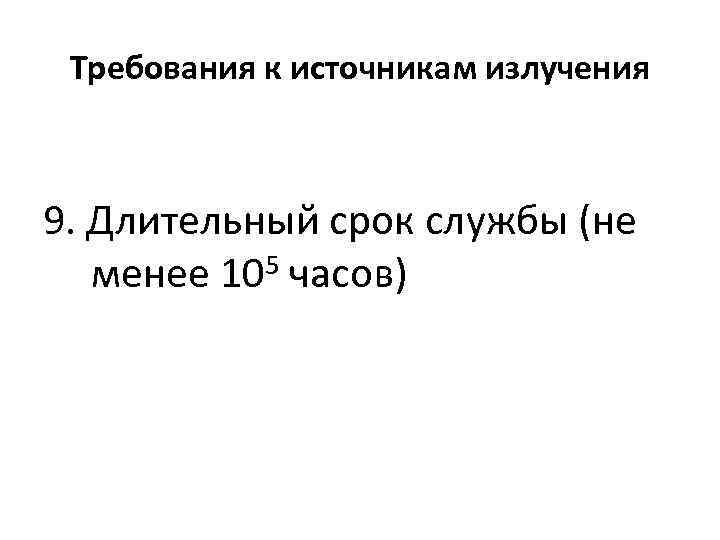 Требования к источникам излучения 9. Длительный срок службы (не менее 105 часов) 