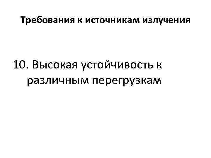 Требования к источникам излучения 10. Высокая устойчивость к различным перегрузкам 