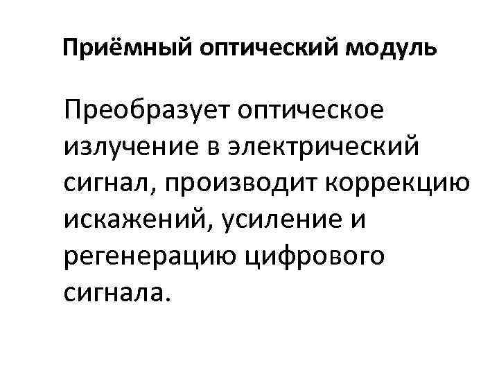 Приёмный оптический модуль Преобразует оптическое излучение в электрический сигнал, производит коррекцию искажений, усиление и