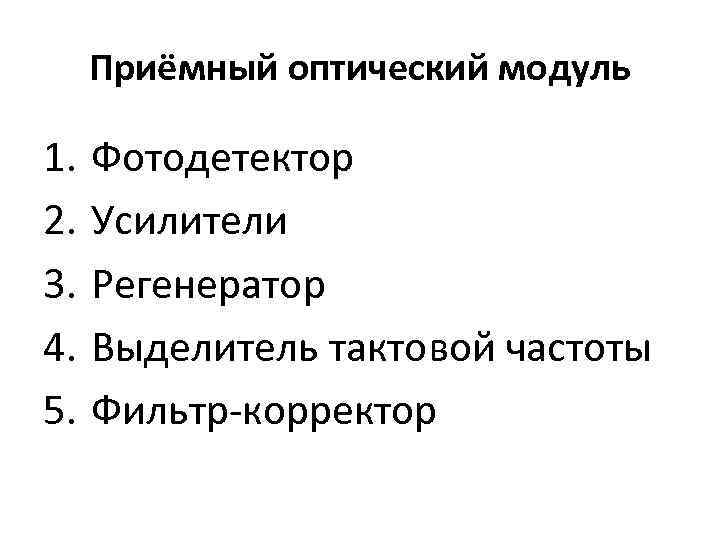 Приёмный оптический модуль 1. 2. 3. 4. 5. Фотодетектор Усилители Регенератор Выделитель тактовой частоты