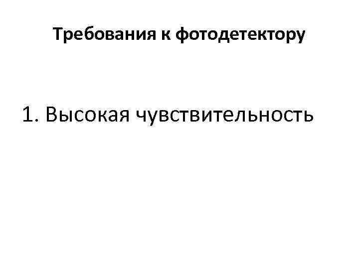 Требования к фотодетектору 1. Высокая чувствительность 