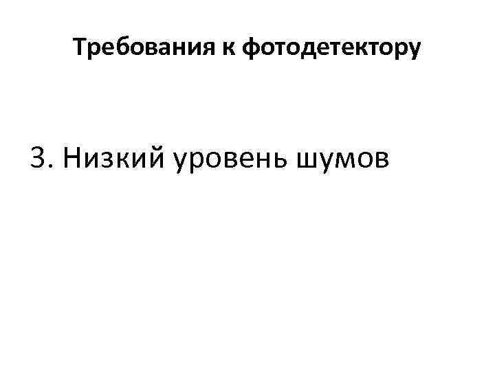 Требования к фотодетектору 3. Низкий уровень шумов 