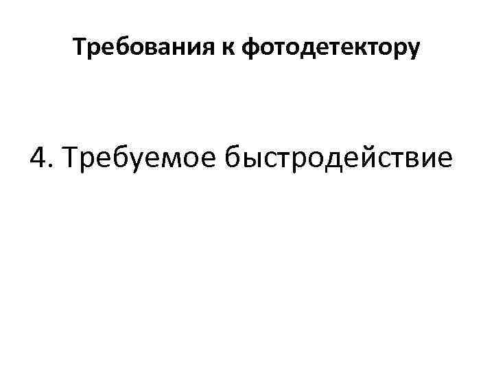 Требования к фотодетектору 4. Требуемое быстродействие 