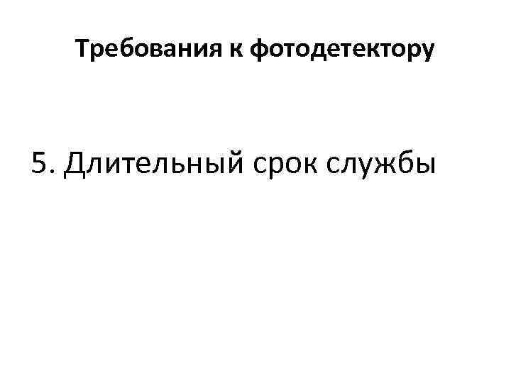 Требования к фотодетектору 5. Длительный срок службы 