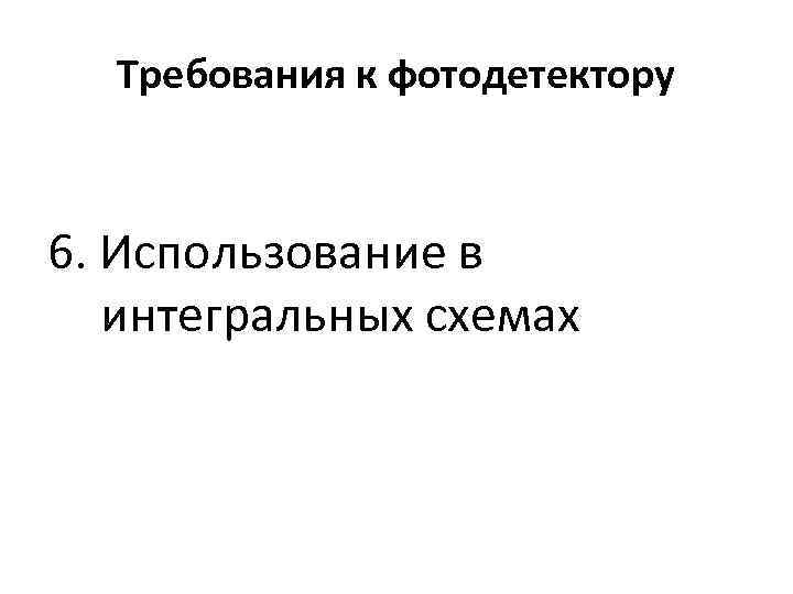 Требования к фотодетектору 6. Использование в интегральных схемах 