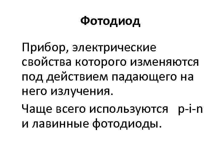 Фотодиод Прибор, электрические свойства которого изменяются под действием падающего на него излучения. Чаще всего