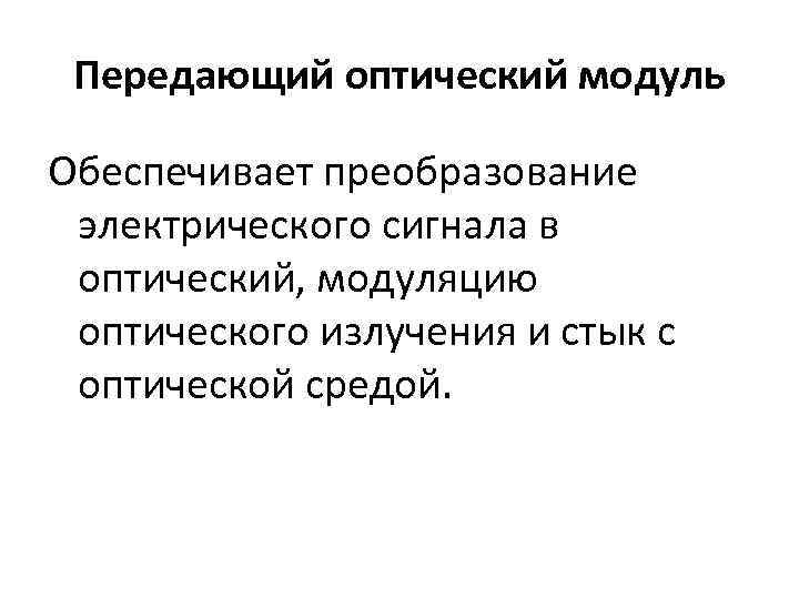 Передающий оптический модуль Обеспечивает преобразование электрического сигнала в оптический, модуляцию оптического излучения и стык