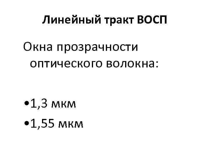 Линейный тракт ВОСП Окна прозрачности оптического волокна: • 1, 3 мкм • 1, 55